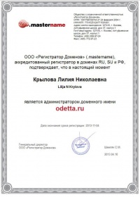Права на домен odetta.ru